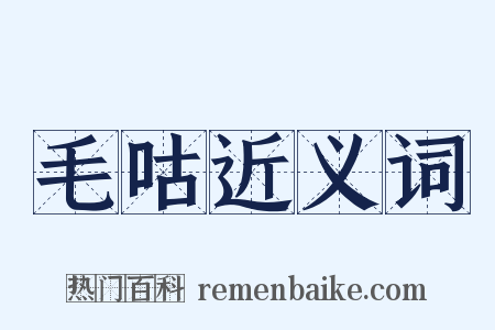 毛咕近义词是什么意思的图片